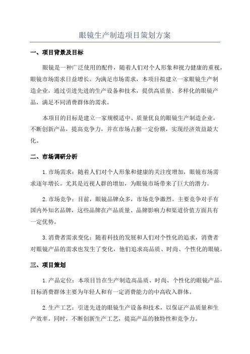 眼镜生产制造项目策划方案