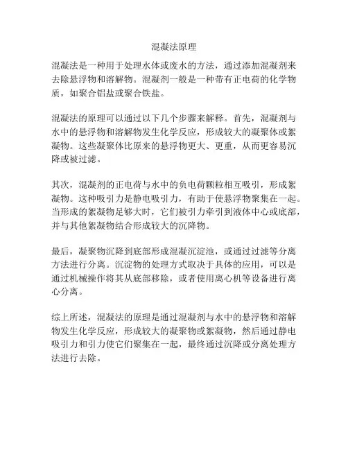 混凝法原理