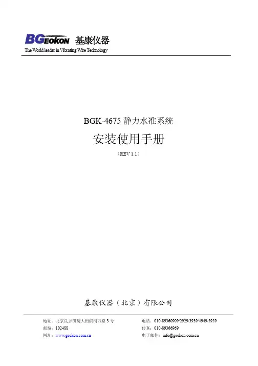 BGK-4675静力水准安装使用手册(REV A)