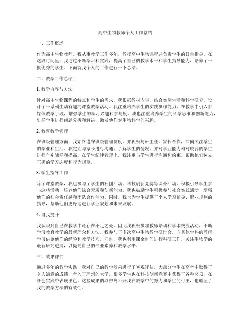 高中生物教师个人工作总结