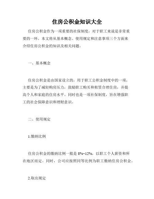 住房公积金知识大全 