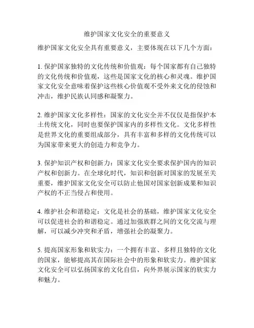 维护国家文化安全的重要意义
