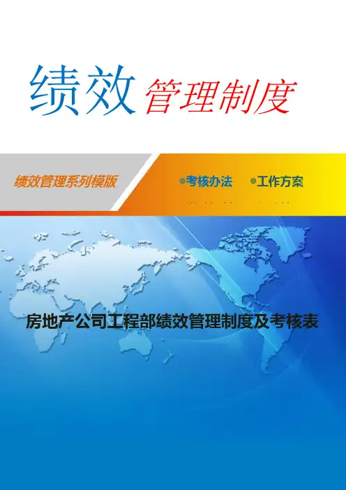 房地产公司工程部绩效管理制度及考核表