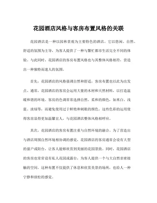 花园酒店风格与客房布置风格的关联