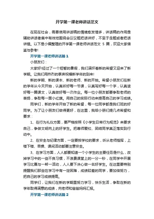 开学第一课老师讲话范文