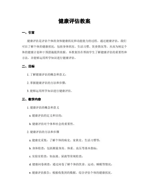 健康评估教案
