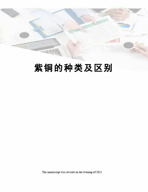 紫铜的种类及区别