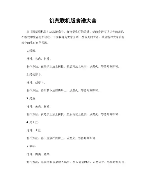饥荒联机版食谱大全