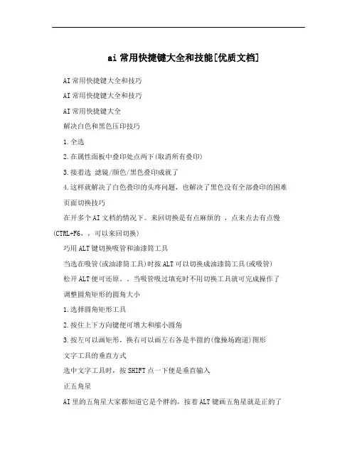ai常用快捷键大全和技能[优质文档]