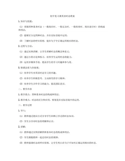 初中复习课英语时态教案