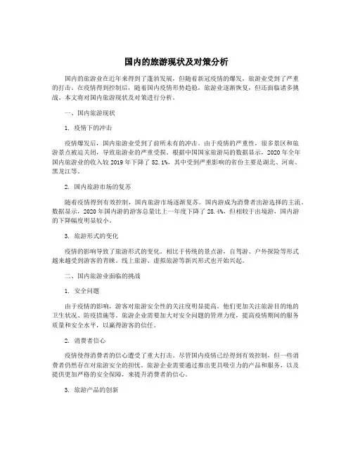 国内的旅游现状及对策分析