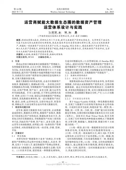 运营商赋能大数据生态圈的数据资产管理运营体系设计与实践