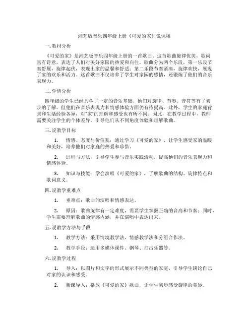 湘艺版音乐四年级上册《可爱的家》说课稿