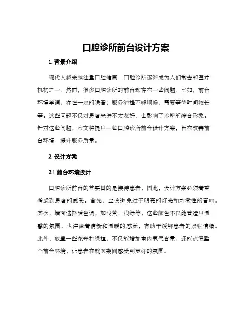 口腔诊所前台设计方案