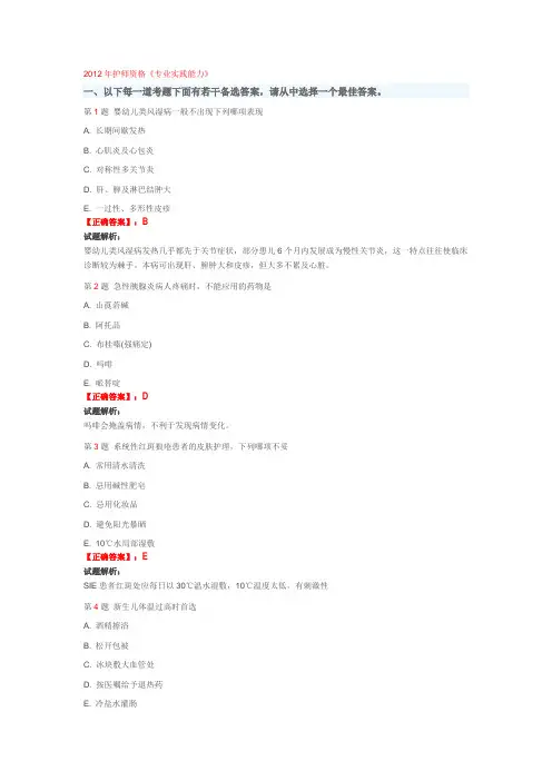 2012年护师资格考试试题及答案-----(专业实践能力)
