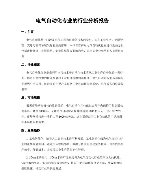电气自动化专业的行业分析报告