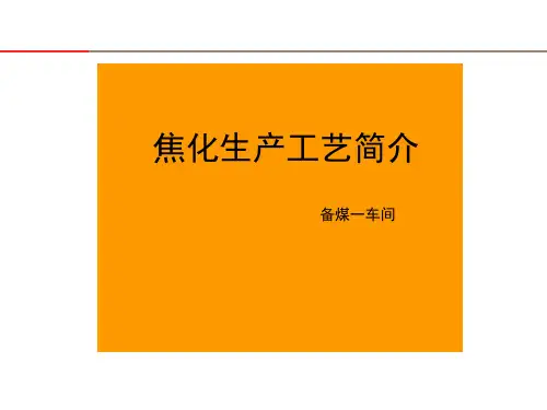 焦化生产工艺流程