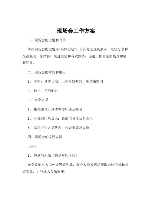 现场会工作方案