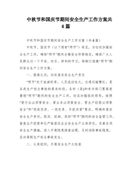 中秋节和国庆节期间安全生产工作方案共6篇