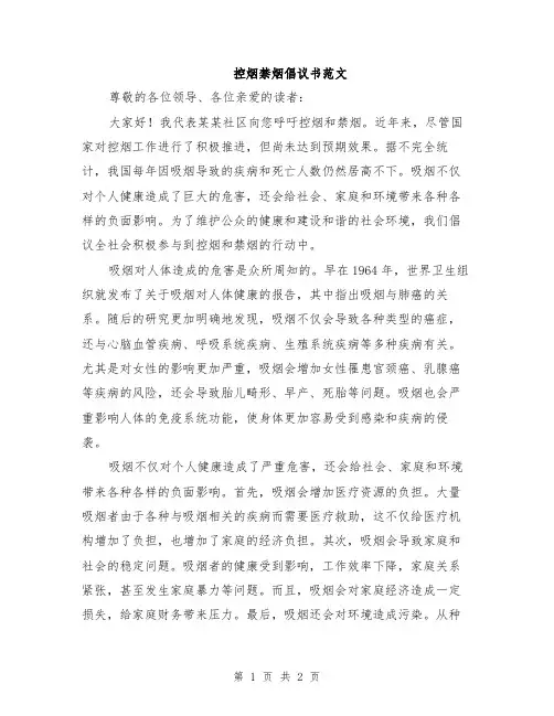 控烟禁烟倡议书范文