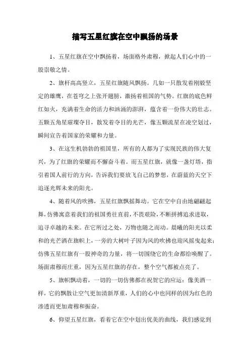 描写五星红旗在空中飘扬的场景