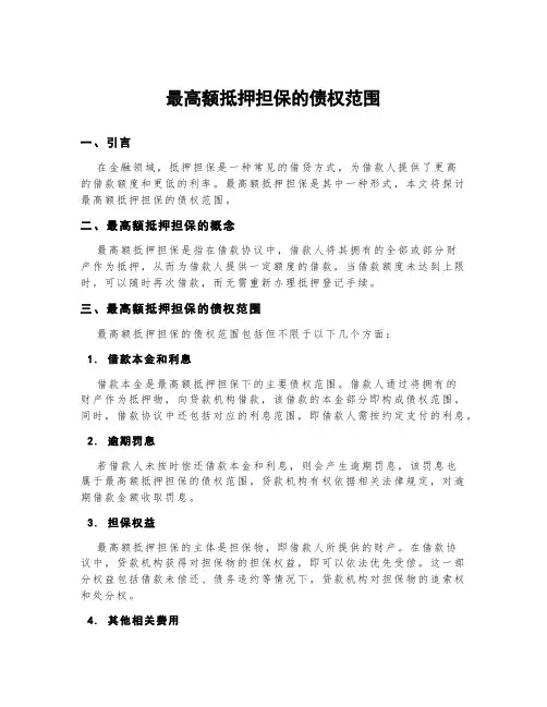 最高额抵押担保的债权范围