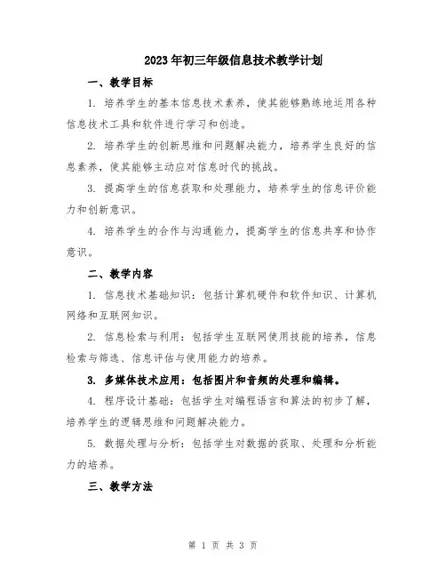 2023年初三年级信息技术教学计划
