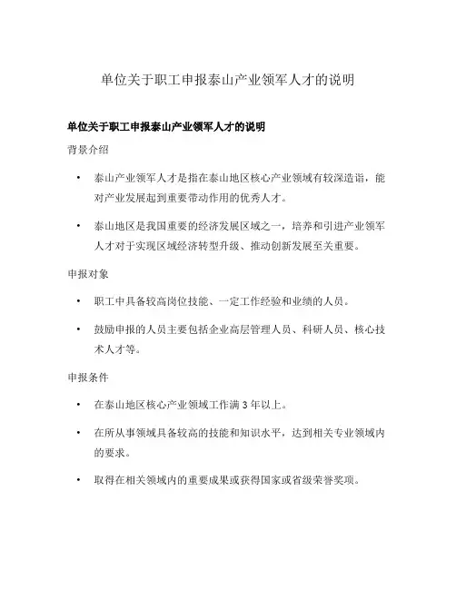 单位关于职工申报泰山产业领军人才的说明