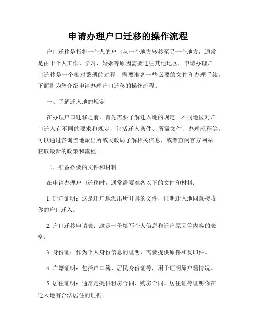 申请办理户口迁移的操作流程