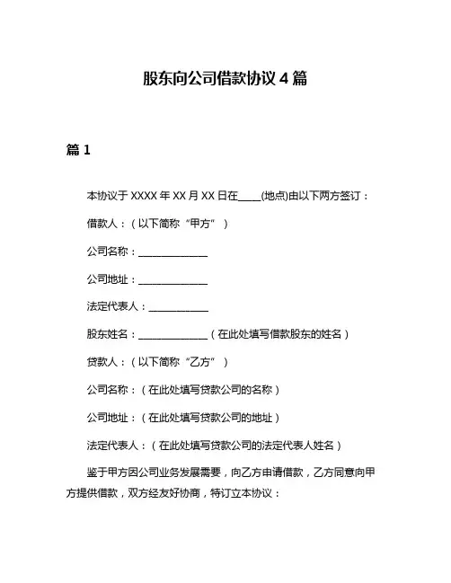 股东向公司借款协议4篇