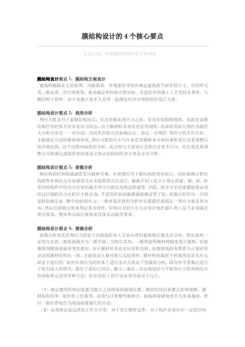 膜结构设计的4个核心要点