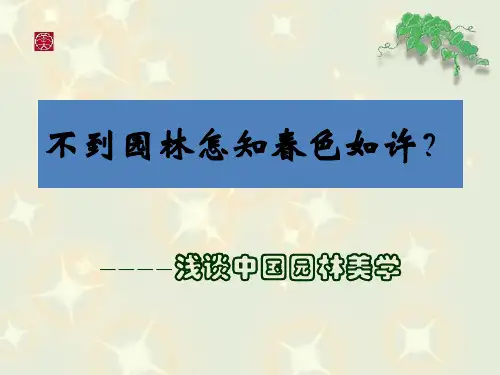 不到园林怎知春色如许高中《美术鉴赏》课件
