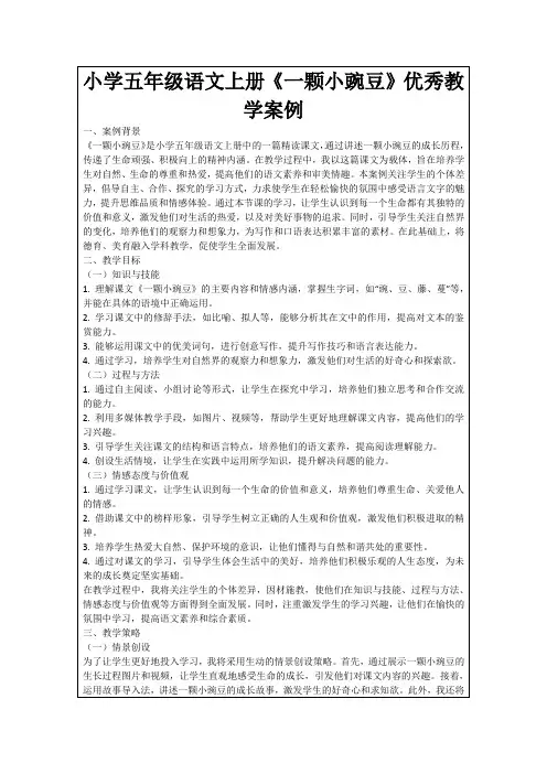 小学五年级语文上册《一颗小豌豆》优秀教学案例