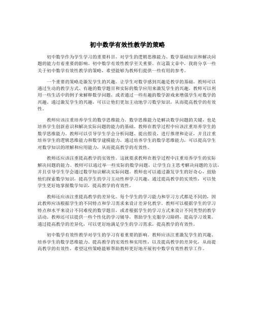初中数学有效性教学的策略