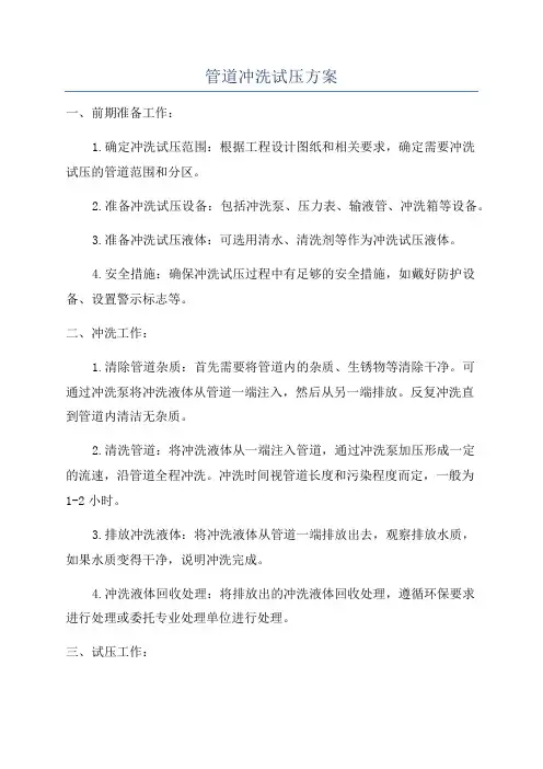 管道冲洗试压方案