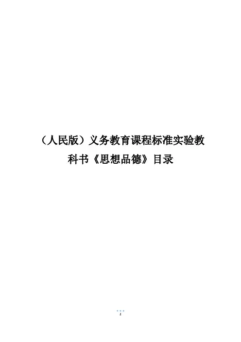(人民版)义务教育课程标准实验教科书《思想品德》目录