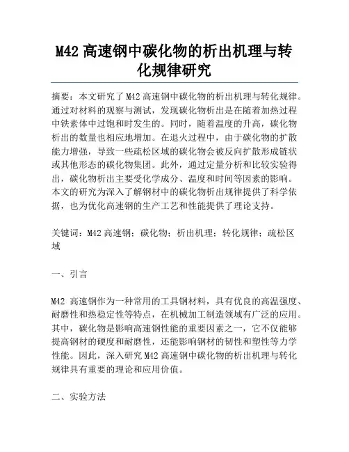 M42高速钢中碳化物的析出机理与转化规律研究