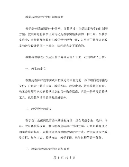教案与教学设计的区别和联系