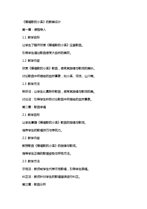 《爱唱歌的小溪》的教案设计