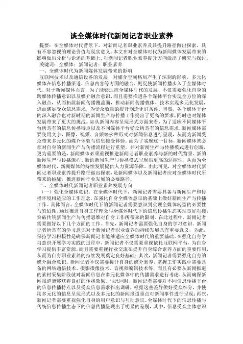 谈全媒体时代新闻记者职业素养