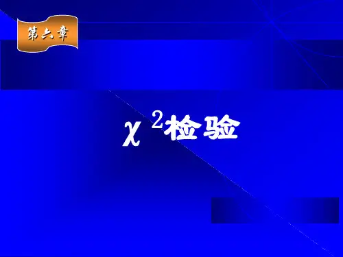第六章 卡方检验