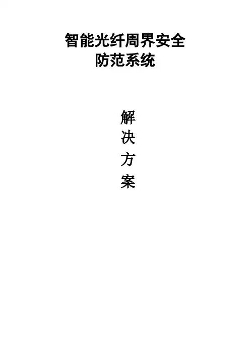 智能光纤周界安全防范系统解决方案