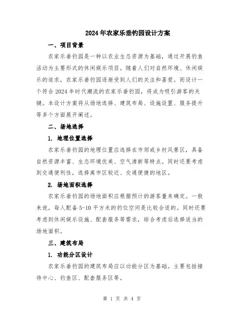 2024年农家乐垂钓园设计方案