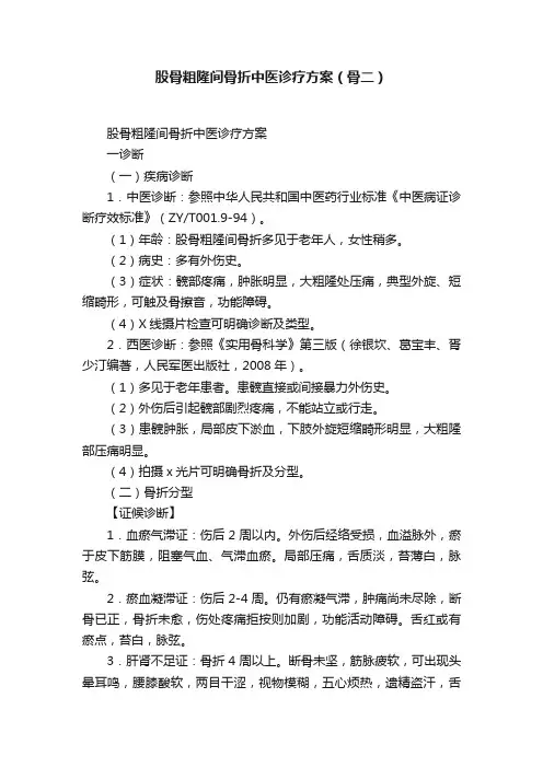 股骨粗隆间骨折中医诊疗方案（骨二）