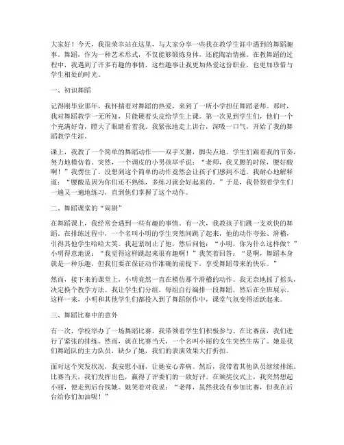 教师演讲稿舞蹈趣事