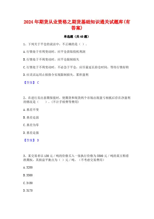 2024年期货从业资格之期货基础知识通关试题库(有答案)