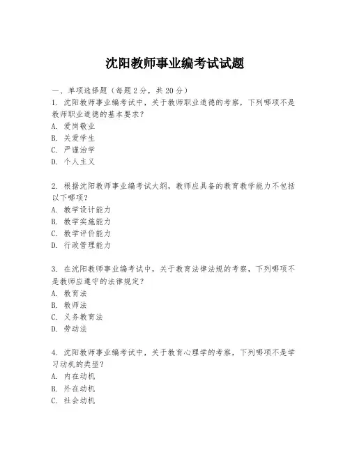 沈阳教师事业编考试试题