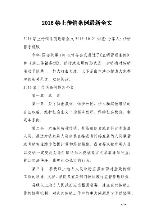 2016禁止传销条例最新全文