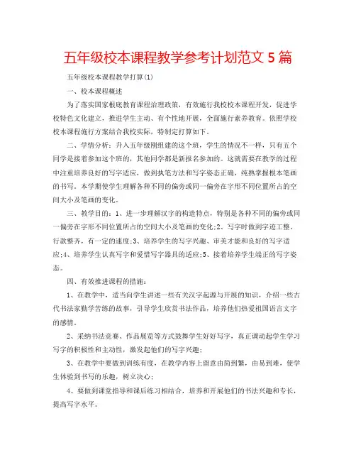 五年级校本课程教学计划范文5篇