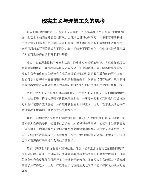 现实主义与理想主义的思考